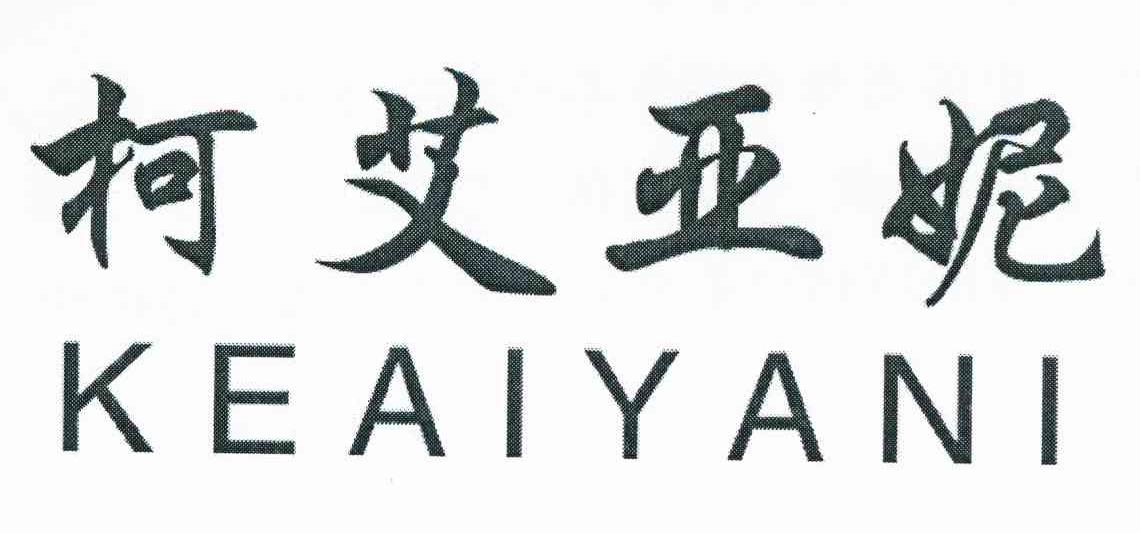 柯艾亚妮
