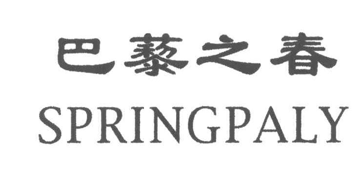 巴藜之春