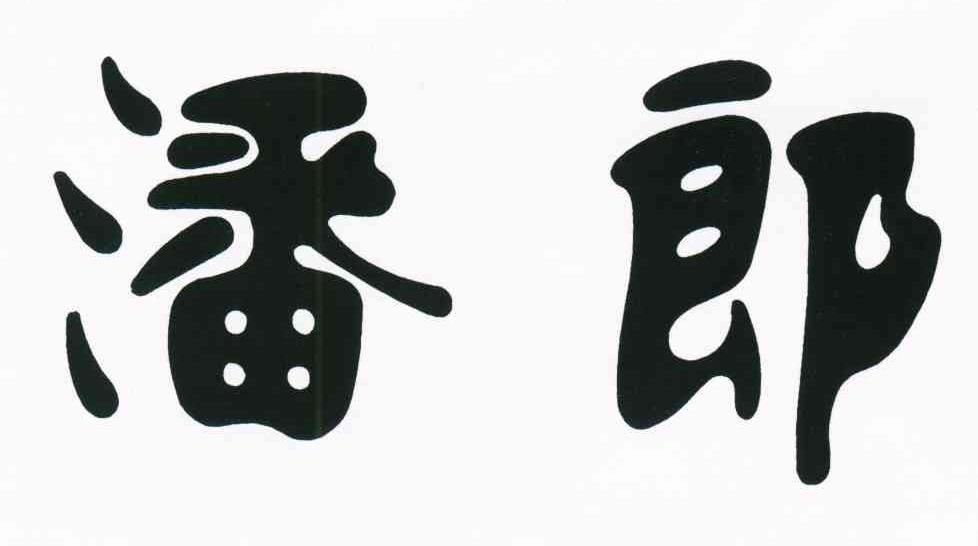潘郎