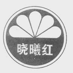 晓曦红