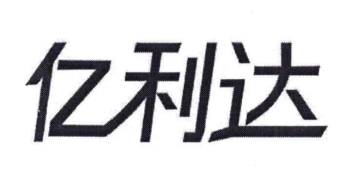 亿利达