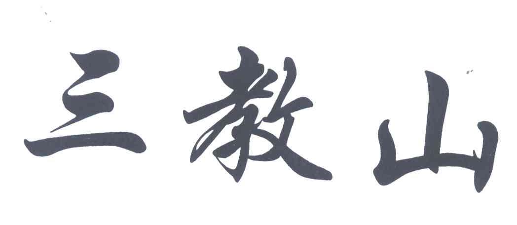 三教山
