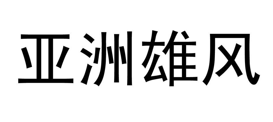 亚洲雄风