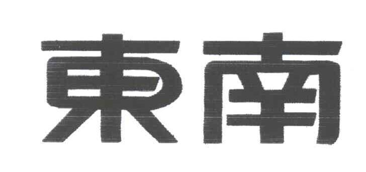 东南