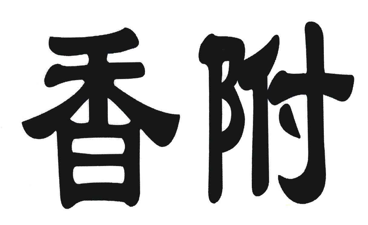 香附