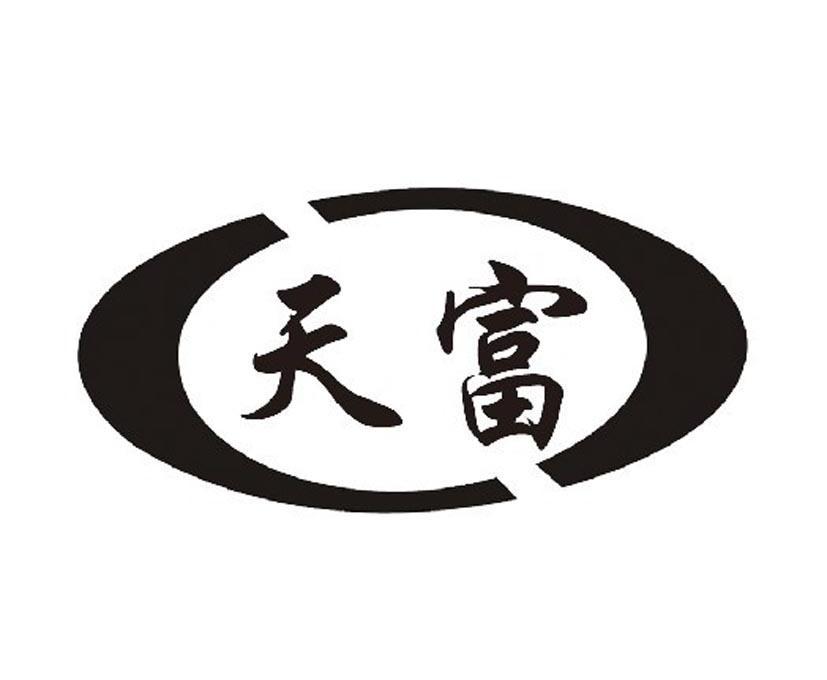 天富