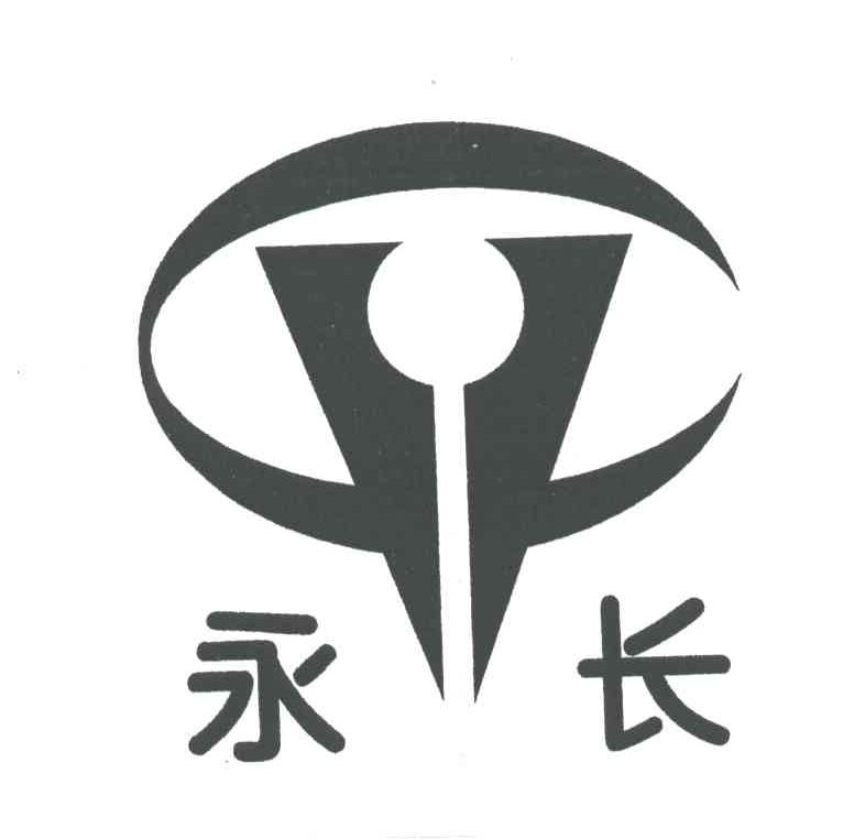 永长