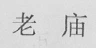老庙