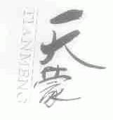 天蒙