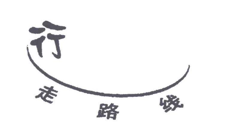 行走路线