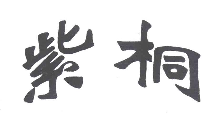 紫桐