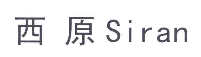 西原;SIRAN