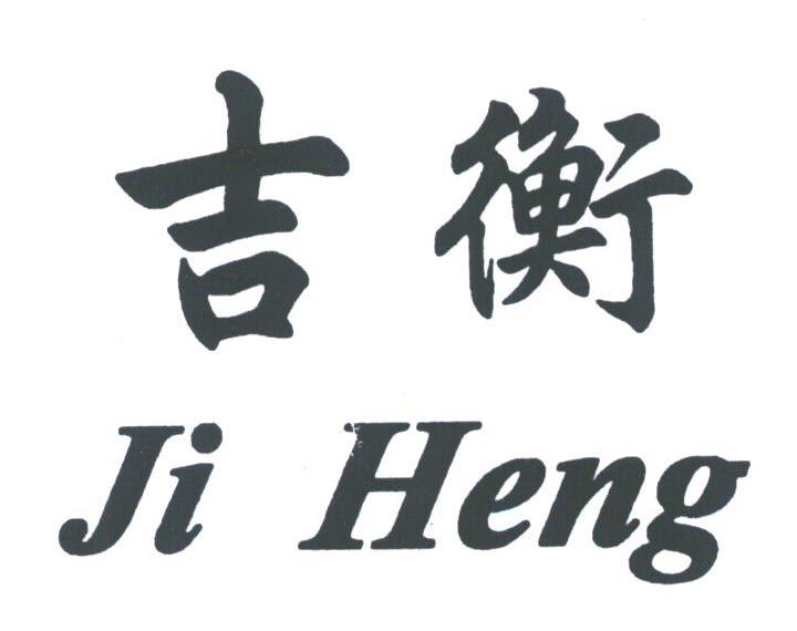 吉衡