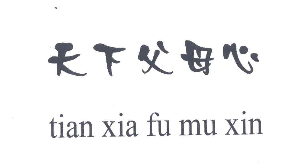 天下父母心