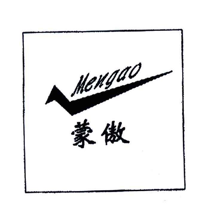 蒙傲
