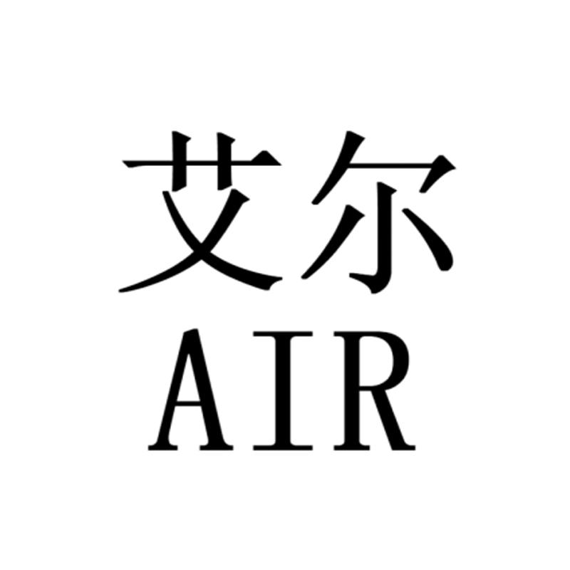 艾尔 AIR
