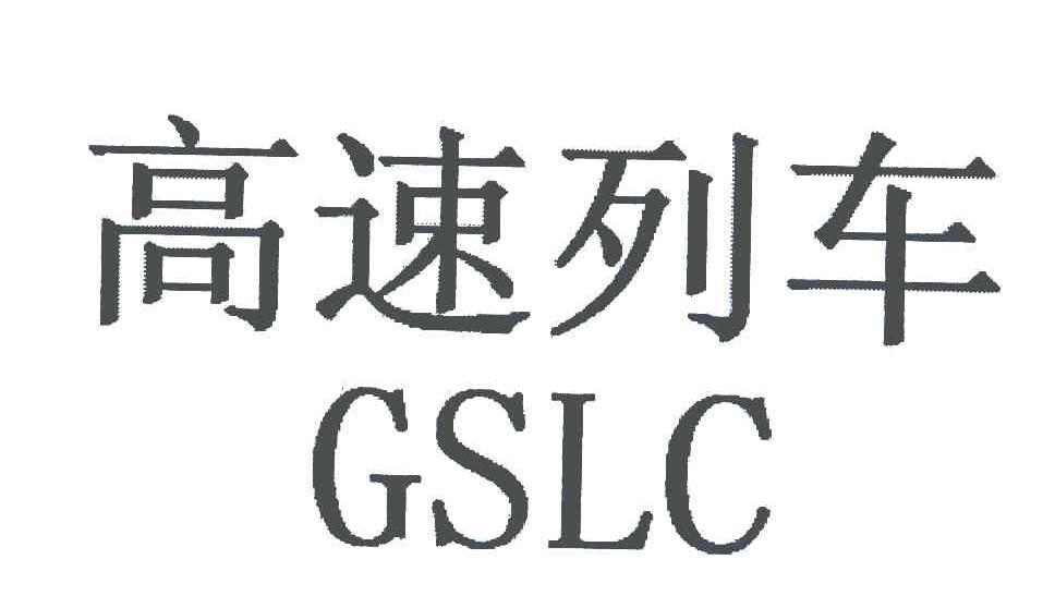 高速列车 GSLC