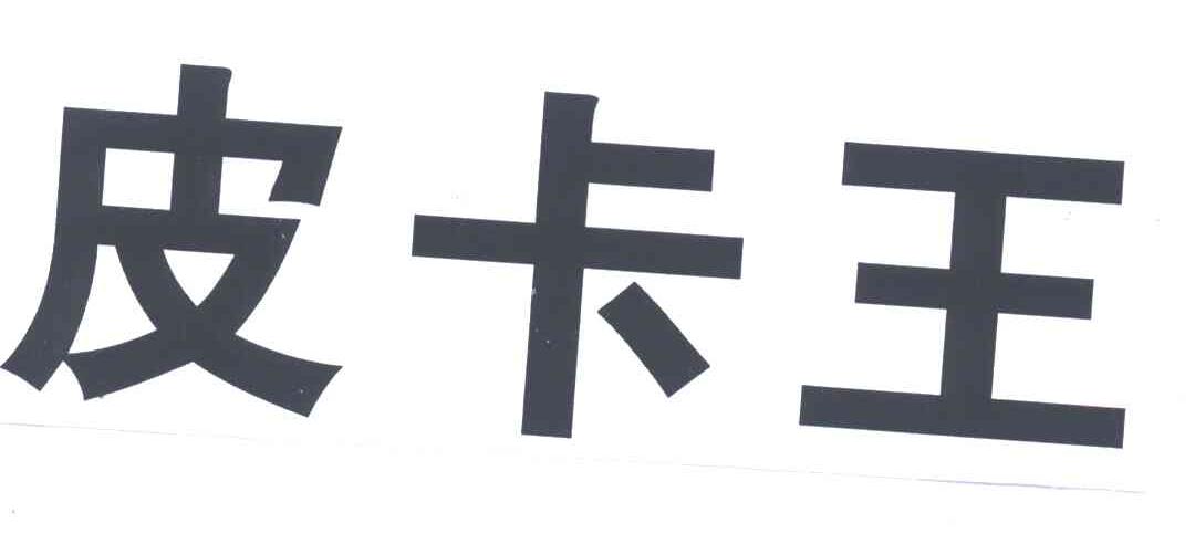 皮卡王