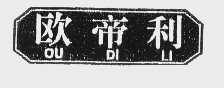 欧帝利