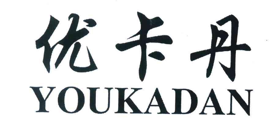 优卡丹