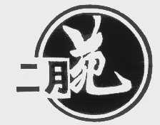 二月苑