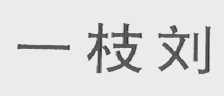 一枝刘