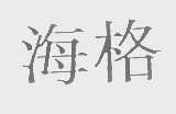 海格
