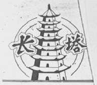 长塔
