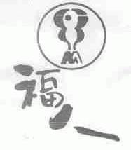 福人