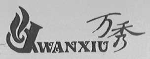 万秀