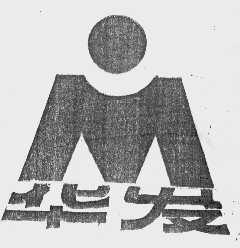 华发