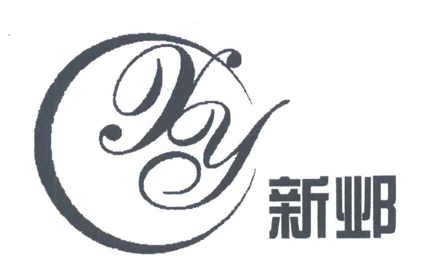 新邺;XY