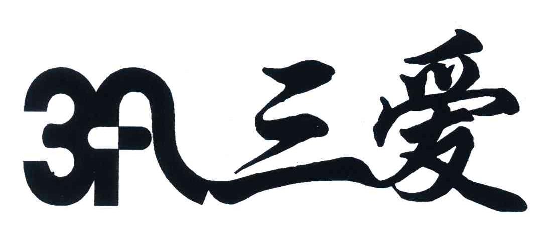 3;A;三爱