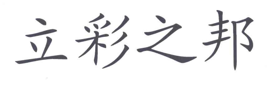 立彩之邦