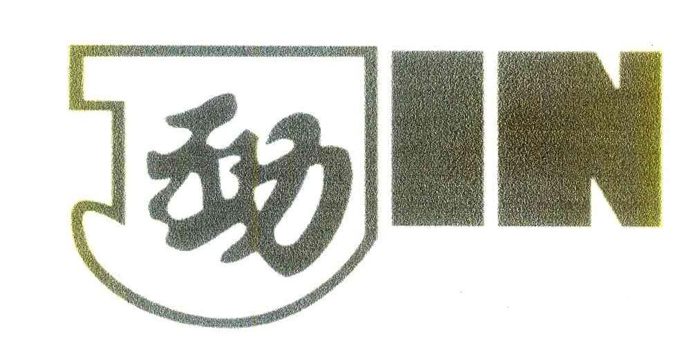 劲