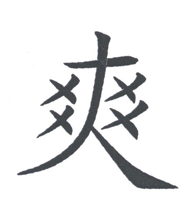 爽