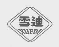 雪迪