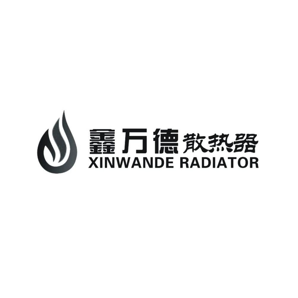鑫万德散热器 XINWANDE RADIATOR