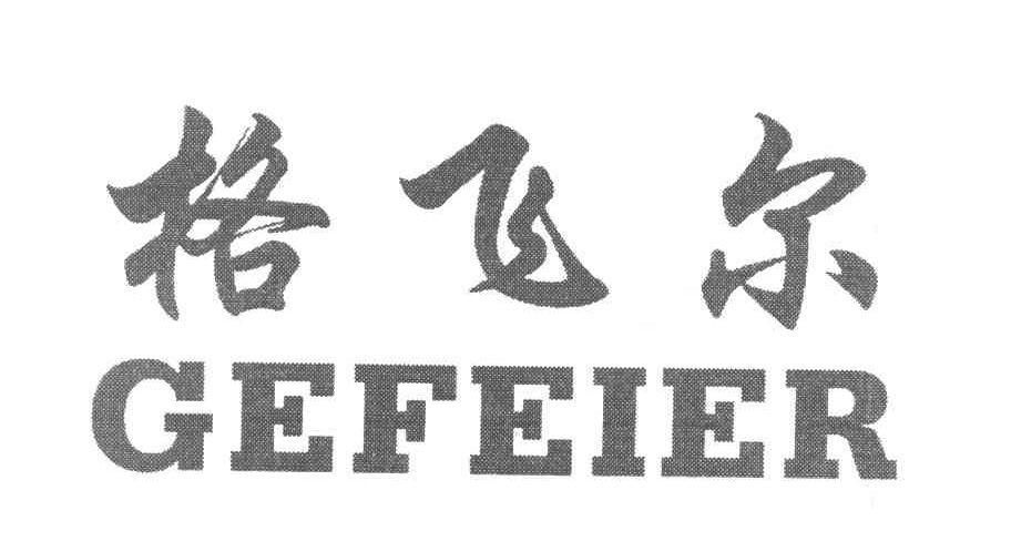 格飞尔