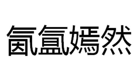 氤氲嫣然