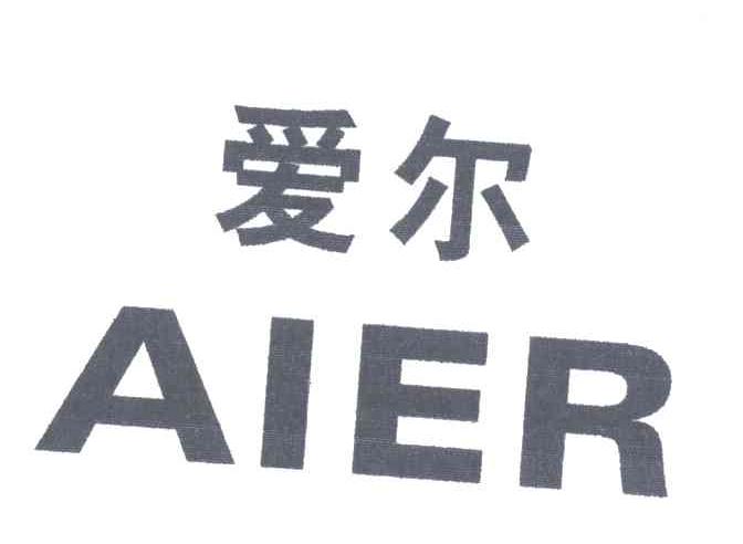 爱尔