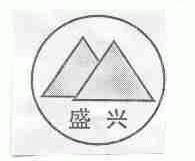 盛兴