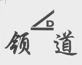 领道