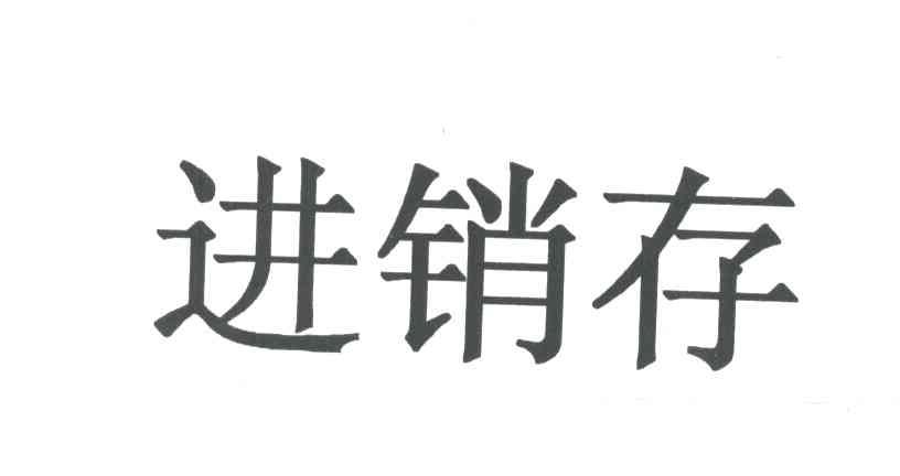 进销存
