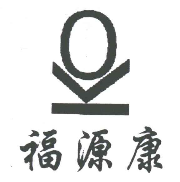 福源康