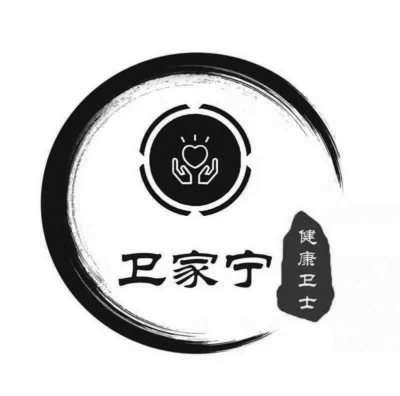 卫家宁 健康卫士