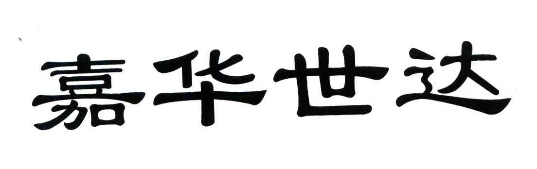 嘉华世达
