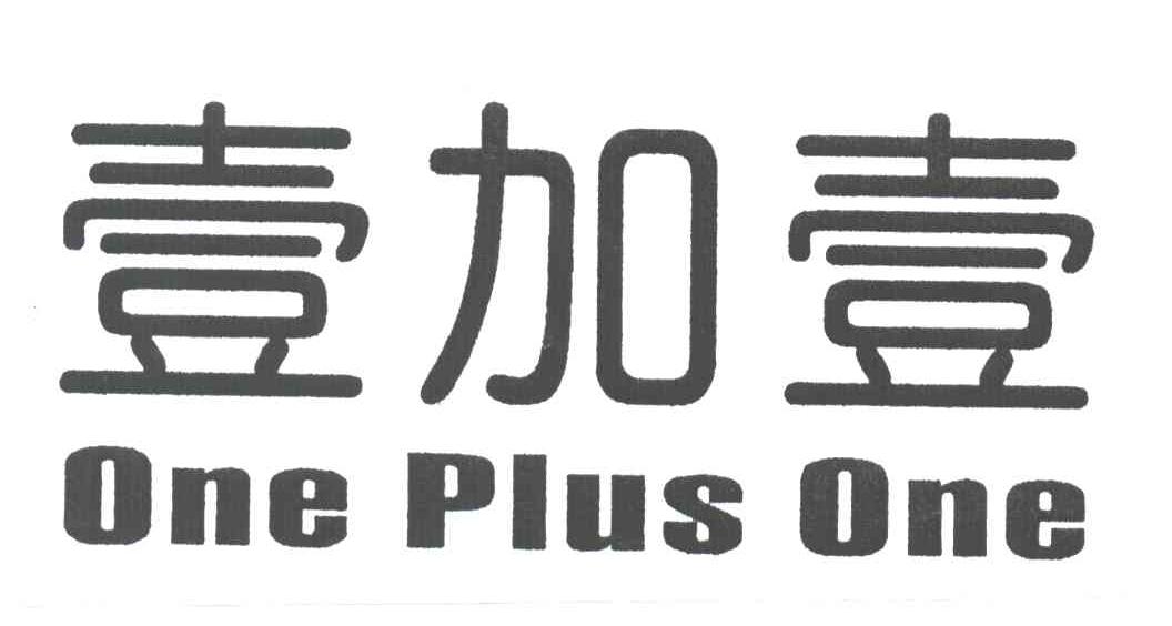 壹加壹