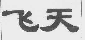 飞天