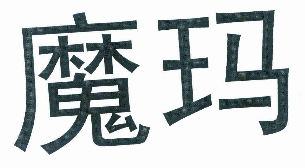 魔玛